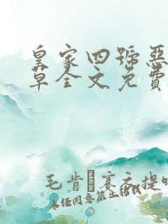 皇家四号恶魔校草全文免费阅读