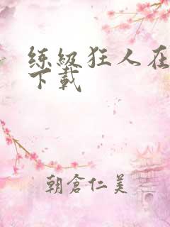 练级狂人在异界下载