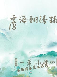 云海翻腾孙悟空18