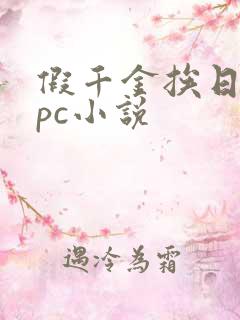假千金挨日记npc小说
