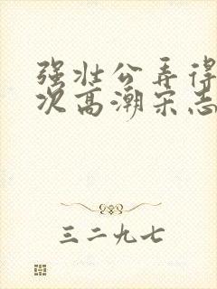 强壮公弄得我次次高潮宋志成乔舒