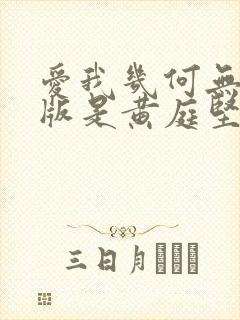 爱我几何无删减版是黄庭坚写的吗