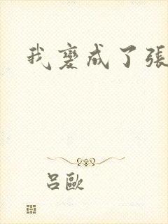 我变成了张无忌