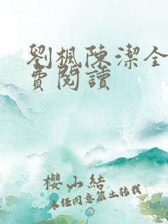 刘枫陈洁全文免费阅读