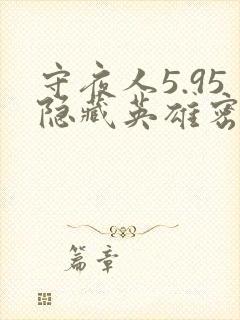 守夜人5.95隐藏英雄密码