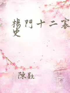 杨门十二寡妇艳史