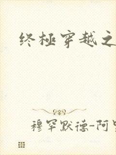终极穿越之旅