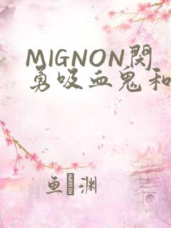 MIGNON闵勇吸血鬼和拳击手樱花动漫