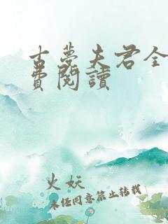 古梦夫君全文免费阅读