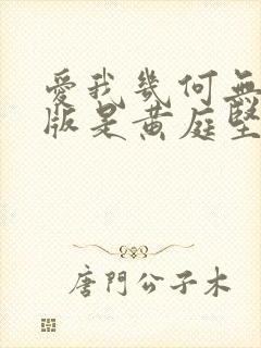 爱我几何无删减版是黄庭坚写的吗