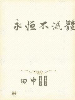 永恒不灭体