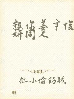 想你姜亨俊李秀妍同人