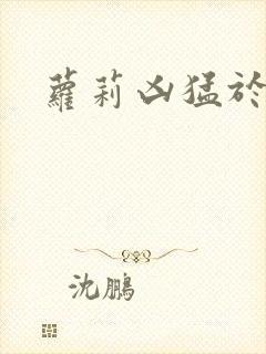 萝莉凶猛于烟罗