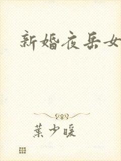 新婚夜岳女双飞