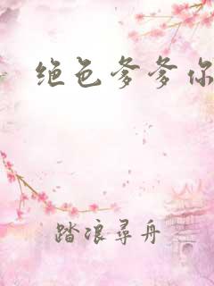 绝色爹爹你不行