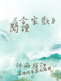 《合家欢》全文阅读