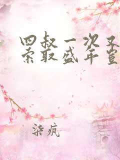 四叔一次又一次索取盛年岂在线观看