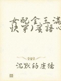 女配金玉满堂(快穿)蜜语心言