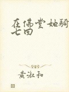 在佛堂她骑了他七回