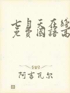 七月天在线观看免费国语高清