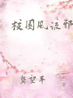 校园风流邪神传