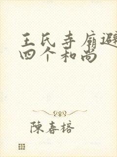 王氏寺庙避雨遇四个和尚