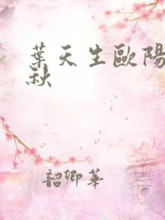 叶天生欧阳欣忆秋