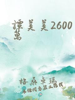 谭美美2600万