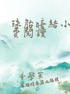 珠胎暗结小说免费阅读