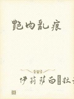 艳肉乱痕
