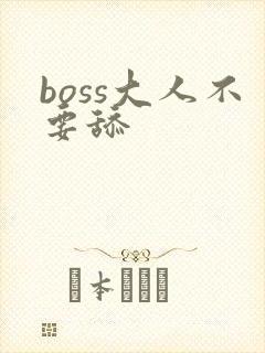boss大人不要舔