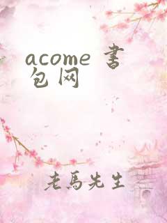 acome 书包网