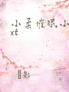 小柔催眠小说txt