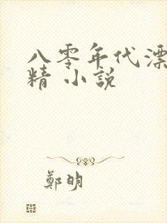 八零年代漂亮作精 小说