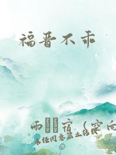 福晋不乖
