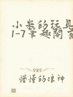 小米的玩具日记1-7笔趣阁有声