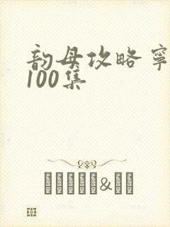 韵母攻略宁秋婉100集