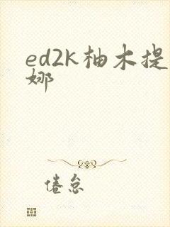 ed2k柚木提娜