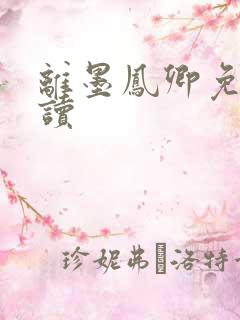 离墨凤卿免费阅读