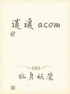 逍遥 acome