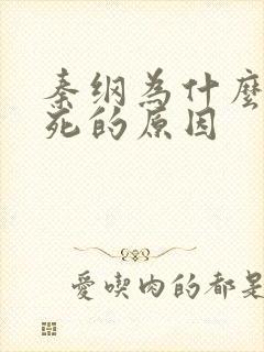 秦纲为什么被处死的原因