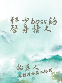 邪少boss的替身情人
