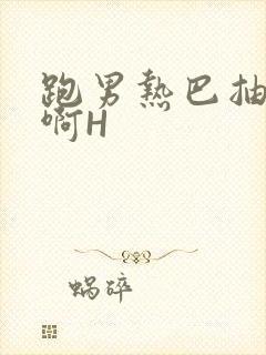 跑男热巴抽搐嗯啊H