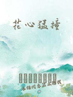 花心猛撞