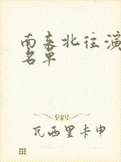 南来北往演员表名单