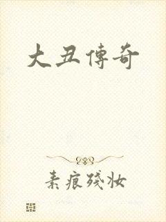 大丑传奇