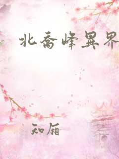 北乔峰异界纵横