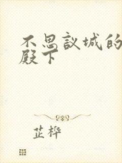 不思议城的王子殿下