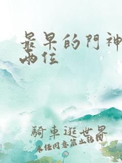 最早的门神是哪两位