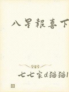 八星报喜下载